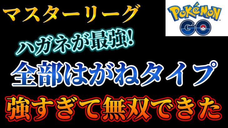 【ポケモンGO】えっハガネタイプってこんなに強いんかっww絶賛爆勝ち中〜ww