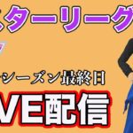 【生配信】今シーズンラスト配信！レートを上げて終わろう！  Live #850【マスターリーグ】【GOバトルリーグ】【ポケモンGO】