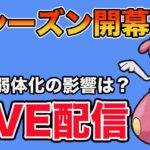 【生配信】新シーズン開幕！弱体化されたポケモンたちの使用感を確かめる！  Live #851【スーパーリーグ】【GOバトルリーグ】【ポケモンGO】