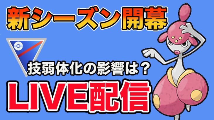 【生配信】新シーズン開幕！弱体化されたポケモンたちの使用感を確かめる！  Live #851【スーパーリーグ】【GOバトルリーグ】【ポケモンGO】