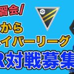 【生配信】明日から始まるハイパーリーグの練習会！  Live #856【ハイパーリーグ】【GOバトルリーグ】【ポケモンGO】