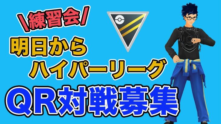 【生配信】明日から始まるハイパーリーグの練習会！  Live #856【ハイパーリーグ】【GOバトルリーグ】【ポケモンGO】