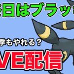 【生配信】最終日は推しのブラッキーでランク上げ！  Live #857【スーパーリーグ】【GOバトルリーグ】【ポケモンGO】