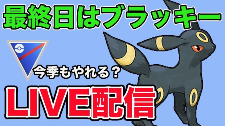 【生配信】最終日は推しのブラッキーでランク上げ！  Live #857【スーパーリーグ】【GOバトルリーグ】【ポケモンGO】