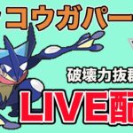 【生配信】高火力高回転のゲッコウガで無双していく！  Live #860【ハイパーリーグ】【GOバトルリーグ】【ポケモンGO】