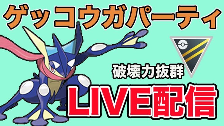 【生配信】高火力高回転のゲッコウガで無双していく！  Live #860【ハイパーリーグ】【GOバトルリーグ】【ポケモンGO】