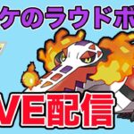 【生配信】ラウドボーンはハイパーリーグ環境入りできるのか！？  Live #861【ハイパーリーグ】【GOバトルリーグ】【ポケモンGO】