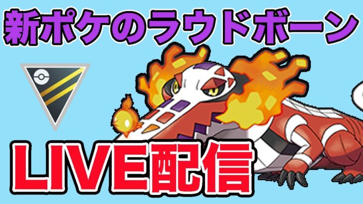 【生配信】ラウドボーンはハイパーリーグ環境入りできるのか！？  Live #861【ハイパーリーグ】【GOバトルリーグ】【ポケモンGO】
