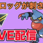 【生配信】刺さりそうなドクロッグを使っていく！  Live #862【ハイパーリーグ】【GOバトルリーグ】【ポケモンGO】