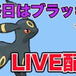 【生配信】愛用のブラッキーでどこまで勝てるか！？  Live #864【ハイパーリーグ】【GOバトルリーグ】【ポケモンGO】