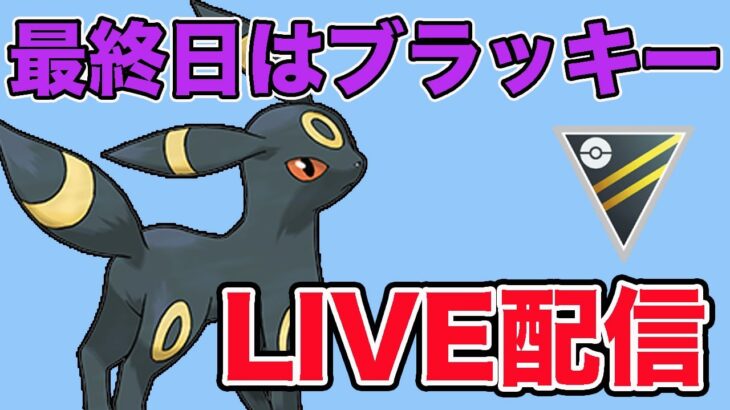 【生配信】愛用のブラッキーでどこまで勝てるか！？  Live #864【ハイパーリーグ】【GOバトルリーグ】【ポケモンGO】