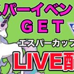 【生配信】イベント初日に良い個体が手に入ったので早速使っていく！  Live #870【エスパーカップ】【GOバトルリーグ】【ポケモンGO】