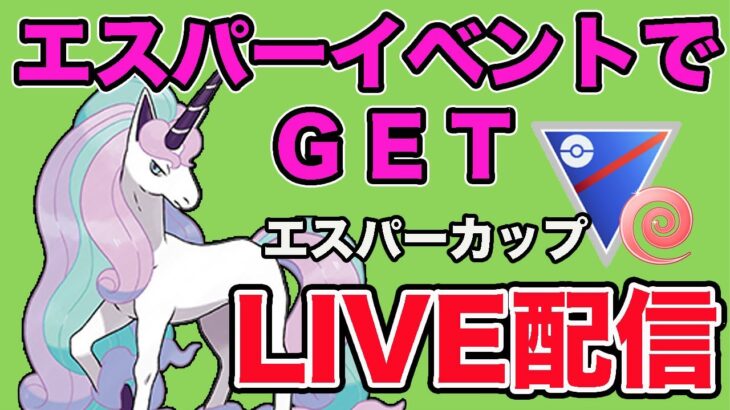 【生配信】イベント初日に良い個体が手に入ったので早速使っていく！  Live #870【エスパーカップ】【GOバトルリーグ】【ポケモンGO】