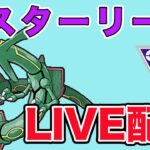 【生配信】レックウザ入りパーティを色々使っていく！  Live #872【マスターリーグ】【GOバトルリーグ】【ポケモンGO】