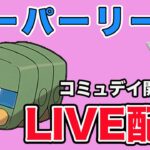 【生配信】コミュデイお疲れまさでした！デンヂムシ使っていく！  Live #873【スーパーリーグ】【GOバトルリーグ】【ポケモンGO】