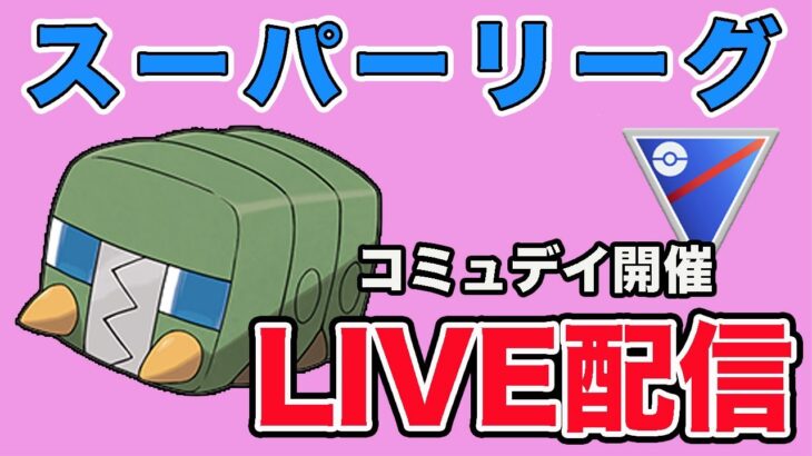 【生配信】コミュデイお疲れまさでした！デンヂムシ使っていく！  Live #873【スーパーリーグ】【GOバトルリーグ】【ポケモンGO】