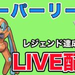 【生配信】レジェンド達成者が使っていた構築を使ってみよう！  Live #874【スーパーリーグ】【GOバトルリーグ】【ポケモンGO】