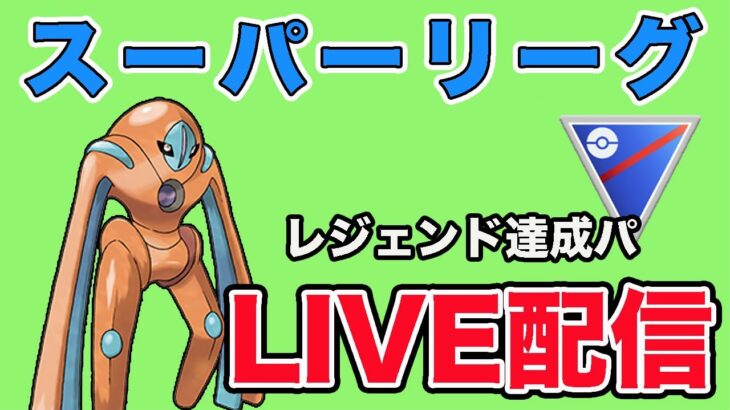 【生配信】レジェンド達成者が使っていた構築を使ってみよう！  Live #874【スーパーリーグ】【GOバトルリーグ】【ポケモンGO】