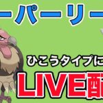 【生配信】ひこうタイプの可能性を探っていく！  Live #876【スーパーリーグ】【GOバトルリーグ】【ポケモンGO】