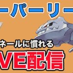 【生配信】やっぱハガネールが強いので使っていく！  Live #877【スーパーリーグ】【GOバトルリーグ】【ポケモンGO】