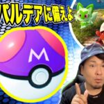 【重要】Mボール２個持ち仕様確定！パルデアポケモン実装の今週！重要ポイント【ポケモンGO】