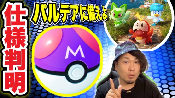 【重要】Mボール２個持ち仕様確定！パルデアポケモン実装の今週！重要ポイント【ポケモンGO】