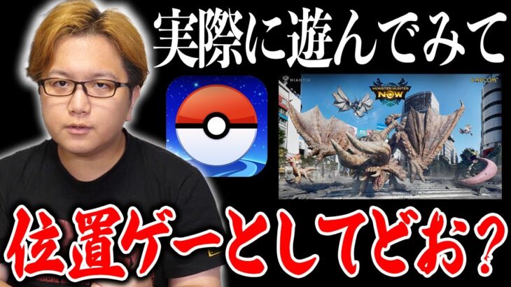 モンハンNowは位置ゲーの覇権になる?ポケGOに比べて改善されてる点や今後について【モンスターハンターNOW】