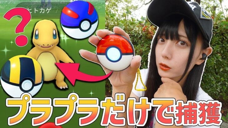 ヒトカゲの復刻コミュディ！PokémonGOPlus +のみで捕獲した結果【ポケモンGO】