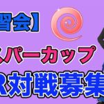 【生配信】明日から開催されるエスパーカップの考察&QR対戦やります！  Live #863【エスパーカップ】【GOバトルリーグ】【ポケモンGO】