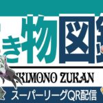 【スーパーリーグ】QR対戦募集！！強化されたポケモンたくさん使うぞ！！【GBL】