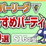 【S16中盤最新版】これを使えば勝率安定間違いなし！ハイパーリーグ オススメパーティ10選【GOバトルリーグ】【ポケモンGO】