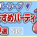 【S16最新版】使えば勝率安定間違いなし！スーパーリーグおすすめパーティ10選【GOバトルリーグ】【ポケモンGO】