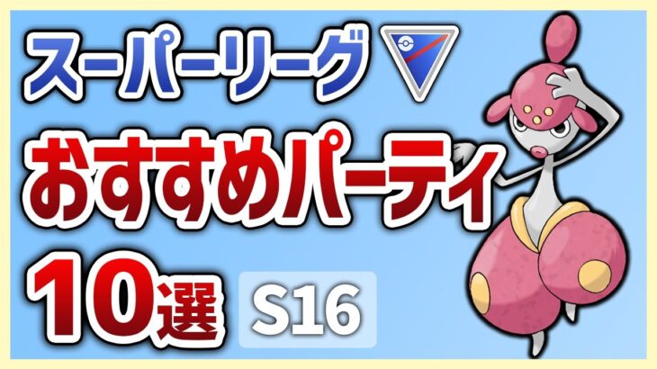 【S16最新版】使えば勝率安定間違いなし！スーパーリーグおすすめパーティ10選【GOバトルリーグ】【ポケモンGO】