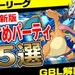 【S16最新版】ハイパーリーグおすすめパーティ5選！ゲッコウガ、リザードン入りの最強パーティとは！？引き先最強性能のアイツで過酷なハイパー環境を乗り越えろ！【GBL】【ポケモンGO】