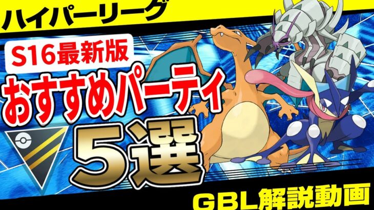 【S16最新版】ハイパーリーグおすすめパーティ5選！ゲッコウガ、リザードン入りの最強パーティとは！？引き先最強性能のアイツで過酷なハイパー環境を乗り越えろ！【GBL】【ポケモンGO】