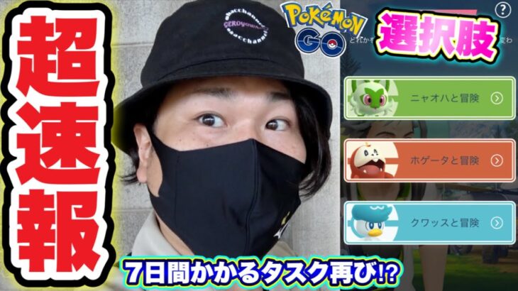 【超速報】パルデア初日！SPリサーチなどタスクも判明！【ポケモンGO】