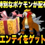 【緊急速報】公式から新たに特別なポケモンが配布だぞ！！今すぐエンテイをゲットしろ！！【ポケモンSV/スカーレット/バイオレット/ゼロの秘宝/碧の仮面/GO】