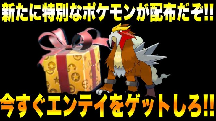 【緊急速報】公式から新たに特別なポケモンが配布だぞ！！今すぐエンテイをゲットしろ！！【ポケモンSV/スカーレット/バイオレット/ゼロの秘宝/碧の仮面/GO】