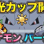 陽光カップには強すぎるポケモンが存在する！対策するより使うべし！環境TOPとブッ刺さりポケモンも徹底解説！【 ポケモンGO 】【 GOバトルリーグ 】【 GBL 】【 陽光カップ 】