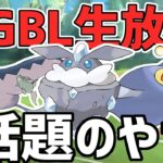 【生放送】まだまだ気になるポケモン無限！！環境TOPはだれ！？【スーパーリーグ】【ポケモンGO】【GOバトルリーグ】【GBL】