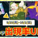 激レア出現率UPボーナスをお忘れなく！！9月25日(月)~10月1日(日)までの週間攻略ガイド！！【ポケモンGO】