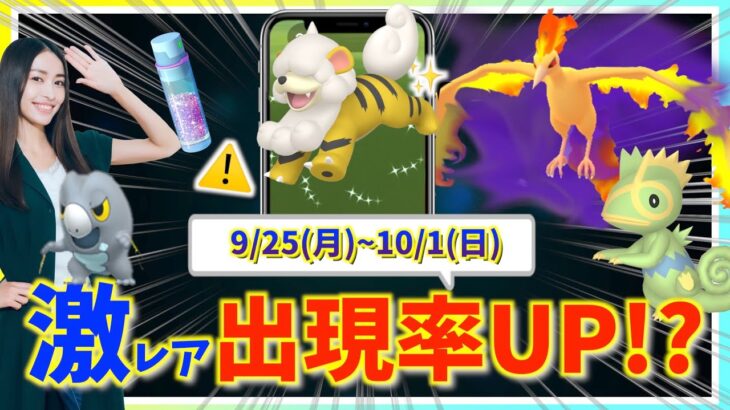 激レア出現率UPボーナスをお忘れなく！！9月25日(月)~10月1日(日)までの週間攻略ガイド！！【ポケモンGO】