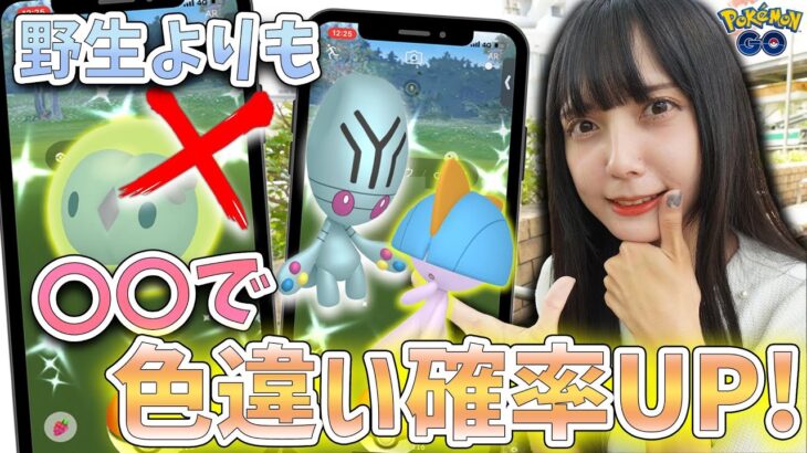 明日から新イベント！野生出現より〇〇の方がユニランは色違い確率UP！【ポケモンGO】