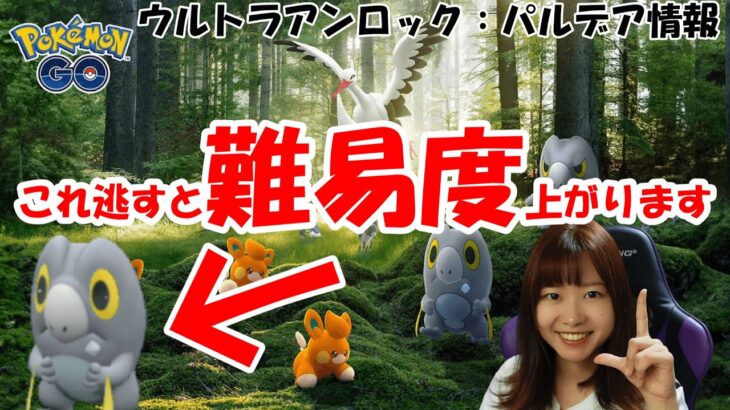 これを逃すと難易度上がる？！パモ＝ピカチュウ？ウルトラアンロック：パルデア情報/ポケモンgo