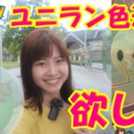 ユニラン色違い初実装！絶対に欲しい！✨in愛知県安城市