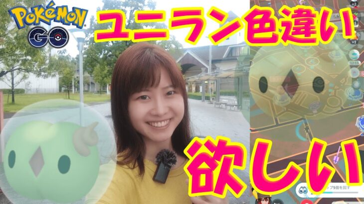 ユニラン色違い初実装！絶対に欲しい！✨in愛知県安城市