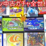 ポケモン中古ガチャ、全世代買えば大当たり引ける説【ゆっくり実況】【ポケモン】