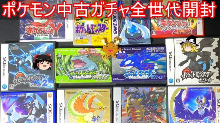 ポケモン中古ガチャ、全世代買えば大当たり引ける説【ゆっくり実況】【ポケモン】