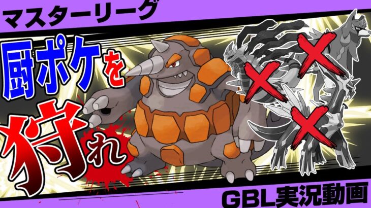 非伝説最強ポケモンがついにマスターリーグで爆誕！ドサイドンがワイドブレイカー習得でディアルガもザシアンもギラティナもボコボコw驚異の性能で厨ポケ共に下剋上や！！【GBL】【ポケモンGO】