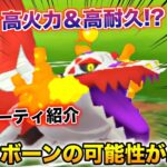 破壊神爆誕！『ラウドボーン』は環境を破壊するポテンシャルを秘めていたw【ポケモンGO】